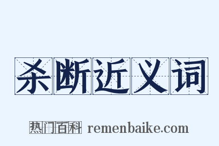 杀断近义词是什么意思的图片